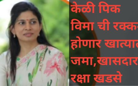 पिक विमा लाभापासून प्रलंबित असलेल्या ९६९० शेतकऱ्यांच्या खात्यावर जमा होणार रु.५३.७० कोटी लाभ - खासदार श्रीमती रक्षाताई खडसे*