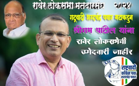 राष्ट्रवादी शरदचंद्रजी पवार गटाकडून श्रीराम पाटील यांना रावेर लोकसभेची उमेदवारी जाहीर