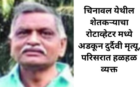 चिनावल येथील शेतकऱ्याचा रोटाव्टहेर मध्ये अडकून दुर्दैवी मृत्यू,परिसरात हळहळ व्यक्त