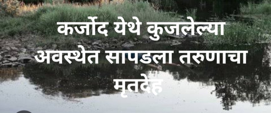 रावेर तालुक्यातील कर्जोद शिवारात नाल्यात सापडला अनोळखी व्यक्तीचा कुजलेला मृतदेह, परिसरात उडाली खळबळ