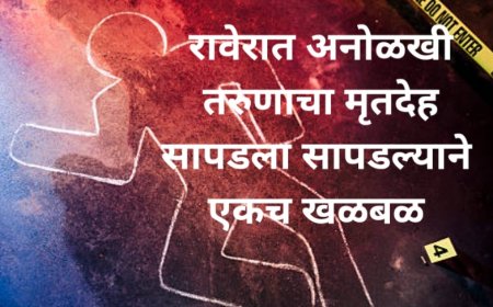 रावेर शहरात अनोळखी तरुणाचा मृतदेह सापडल्याने एकच खळबळ