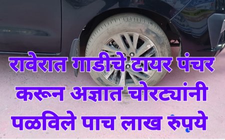 ॲक्सिस बँके समोरील काळया गाडीतून पाच लाखाची बॅग घेऊन चोरटे पसार