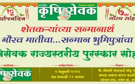 रावेरला २ फेब्रुवारीला  कृषीसेवक  सन्मान सोहळा : राज्यातील  40 जणांचा होणार गौरव