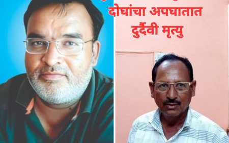 मुक्ताईनगर तालुक्यातील दोघांचा अपघातात दुर्दैवी मृत्यू, समाजमन सुन्न करणारी घटना