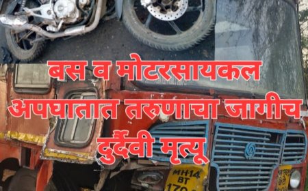 बस व मोटरसायकलच्या अपघातात तरुणाचा जागीच दुर्दैवी मृत्यू