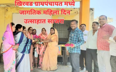 खिरवड ग्रामपंचायत मध्ये जागतिक महिला दिन उत्साहात साजरा