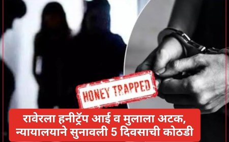 हनीट्रॅप'चे जाळे : महिलेला एक लाख स्वीकारतांना रंगेहात अटक, न्यायालयाने सुनावली 5 दिवसाची पोलीस कोठडी