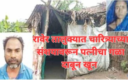 चारित्र्याच्या संशयावरून पत्नीचा गळा दाबून खून, आरोपीने स्वतः पोलीस स्टेशनला हजर राहून दिली माहिती