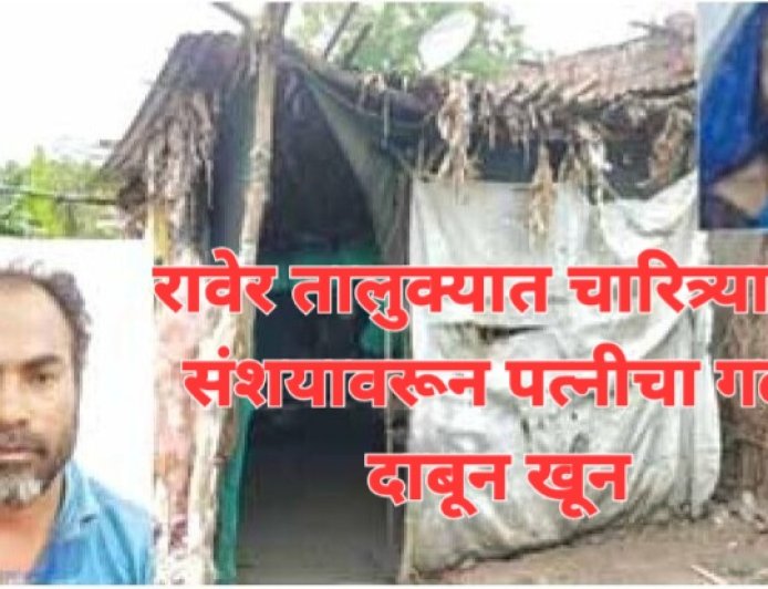 चारित्र्याच्या संशयावरून पत्नीचा गळा दाबून खून, आरोपीने स्वतः पोलीस स्टेशनला हजर राहून दिली माहिती