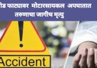 वाघोड फाट्यावर अंकलेश्वर बऱ्हाणपूर महामार्गावर तरुणाचा अपघातात जागीच दुर्दैवी मृत्यू