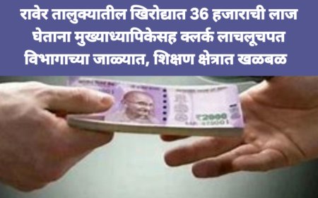 BREKING NEWS RAVER: 36 हजारांची लाच घेताना खिरोद्यातील मुख्याध्यापिकेसह क्लर्क  धुळे एसीबीच्या जाळ्यात