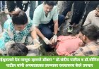सामाजिक बांधिलकी जोपासत अपघात ग्रस्त रुग्णावर माऊली फाउंडेशनचे डॉ .संदीप पाटील व डॉ. योगिता पाटील यांनी केले रस्त्यावरच उपचार