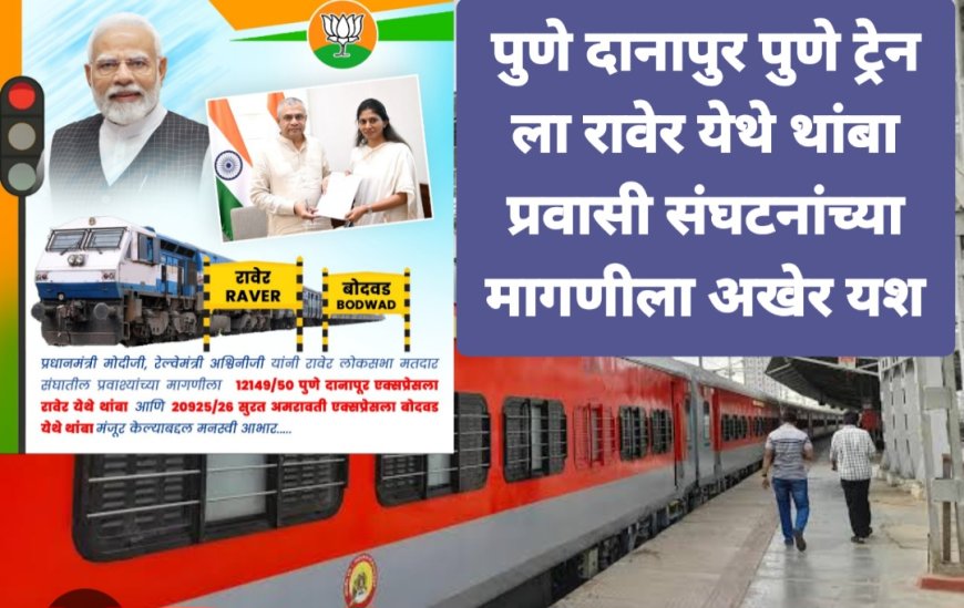 दानापुर पुणे एक्सप्रेस रावेरला उद्यापासून थांबणार,केंद्रीय मंत्री रक्षाताई खडसे यांच्या हस्ते हिरवी झेंडी दाखवून होणार उद्घाटन