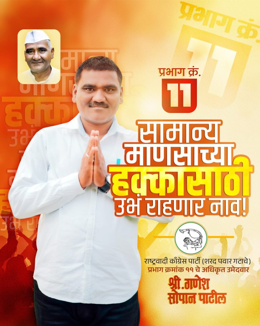 गणेश सोपान पाटील यांचा प्रभाग 11 च्या विकासासाठी नगरसेवक पदाचा उमेदवारी अर्ज दाखल