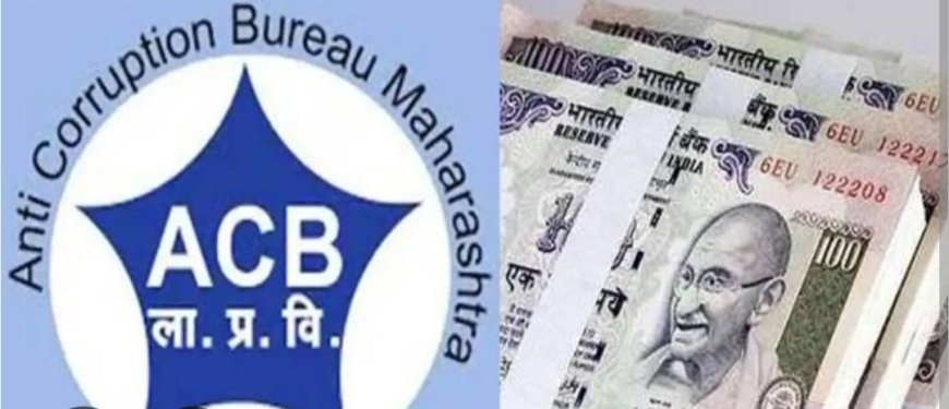 Raver Bribe | रावेर तालुक्यातील उत्पादन शुल्क विभागाचा दुय्यम निरीक्षक १० हजारांची लाच घेताना 'एसीबी'च्या जाळ्यात तर पंटर ही ताब्यात