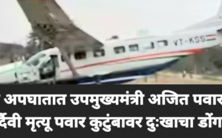 उपमुख्यमंत्री अजित पवार यांचे विमान अपघातात  निधन