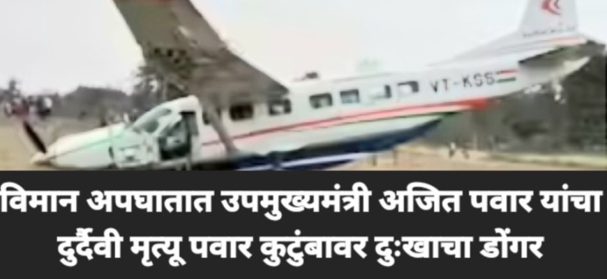 उपमुख्यमंत्री अजित पवार यांचे विमान अपघातात  निधन