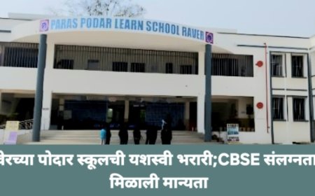 रावेरच्या पोदार स्कूलची यशस्वी भरारी;CBSE संलग्नताची मिळाली मान्यता