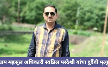 ग्राम महसूल अधिकारी स्वप्निल परदेशी यांचा दुर्दैवी मृत्यू