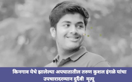 किनगाव येथे झालेल्या अपघातातील तरुण कुशल इंगळे यांचा उपचारादरम्यान दुर्दैवी  मृत्यू