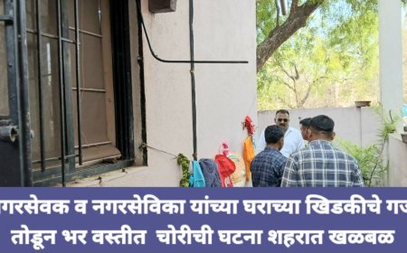 रावेरमध्ये नगरसेविका नगरसेवक यांच्या घरात चोरट्यांनी मारला डल्ला