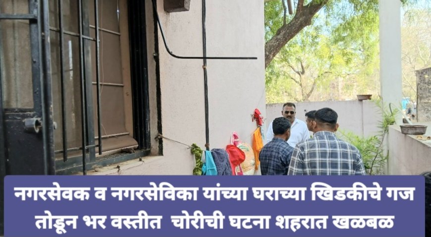 रावेरमध्ये नगरसेविका नगरसेवक यांच्या घरात चोरट्यांनी मारला डल्ला