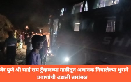 रावेर पुणे श्री साई राम ट्रॅव्हलच्या गाडीतून अचानक निघालेल्या धुराने प्रवाशांची उडाली तारांबळ