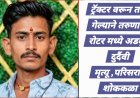 तरुणाचा ट्रॅक्टर वरून तोल गेल्याने रोटर मध्ये अडकून दुर्दैवी मृत्यू, परिसरात शोककळा