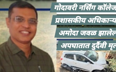 गोदावरी नर्सिंग कॉलेज चे प्रशासकीय अधिकारी प्रवीण कोल्हे यांचा अपघातात दुर्दैवी मृत्यू