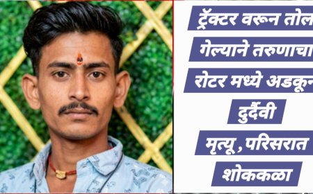 तरुणाचा ट्रॅक्टर वरून तोल गेल्याने रोटर मध्ये अडकून दुर्दैवी मृत्यू, परिसरात शोककळा