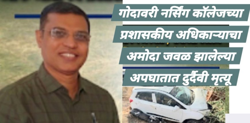 गोदावरी नर्सिंग कॉलेज चे प्रशासकीय अधिकारी प्रवीण कोल्हे यांचा अपघातात दुर्दैवी मृत्यू