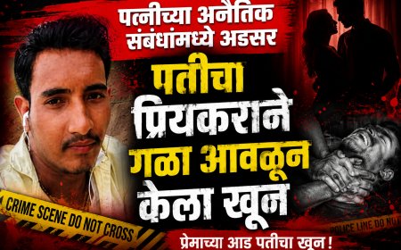 पत्नीच्या अनैतिक संबंधांच्या वादातून गळा आवळून पतीची आत्या