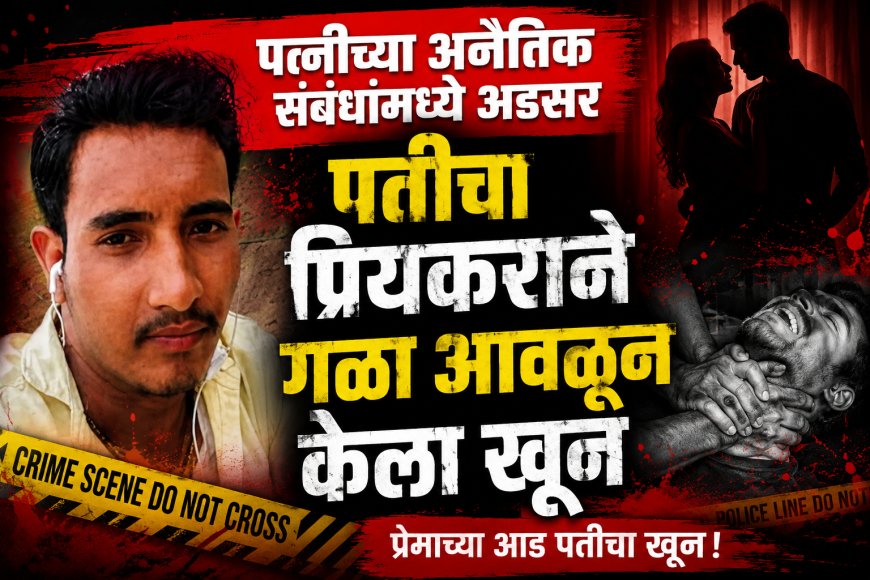 पत्नीच्या अनैतिक संबंधांच्या वादातून गळा आवळून पतीची आत्या